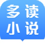 多读小说app免费版