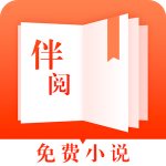 伴阅免费小说安卓版