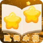星读小说app免费版