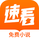 速看免费阅读小说免费版