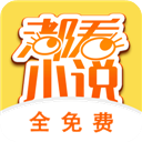 都看小说app免费版