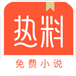 热料小说app免费版