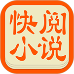 快阅小说免费版