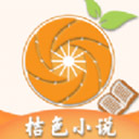 桔色小说app免费版