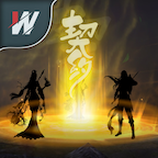 洪荒契约修改版