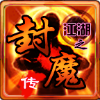 江湖之封魔传修改版