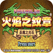 火焰纹章魔物版