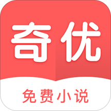 奇优免费小说app免费版