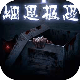 细思极恐修改版