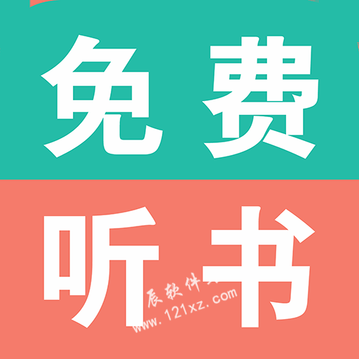 免费有声小说app官方版