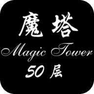 经典魔塔50层修改版