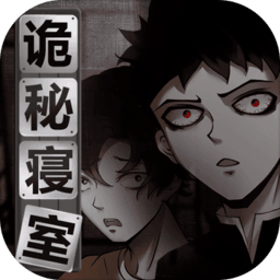 诡秘寝室修改版
