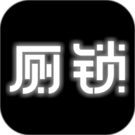 厕锁安卓版