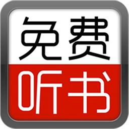 爱听书大全app手机版