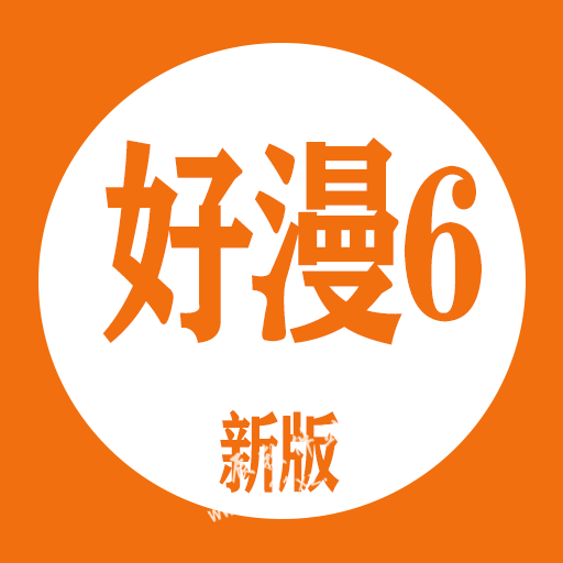好漫6app官方版
