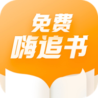免费嗨追书官方免费版