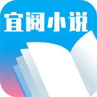宜阅小说app官方版