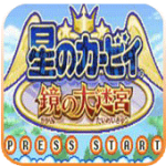 星之卡比镜之迷宫中文版