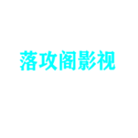 落攻阁影视免费版