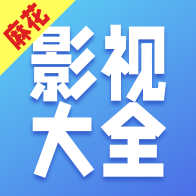 麻花影视大全官方版