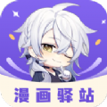 漫画驿站app手机版