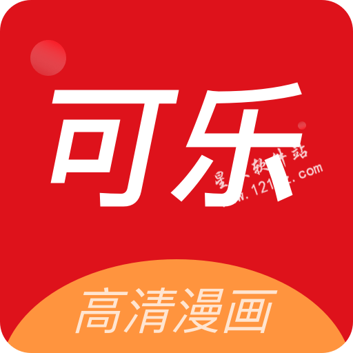 可乐漫画app安卓版