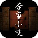 李家小院修改版