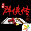 单机群侠传修改版