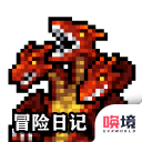 冒险日记修改版