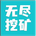 无尽挖矿修改版