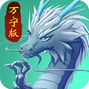 召唤神龙万宁版免广告修改版