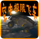 空中极限飞车修改版