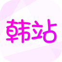 韩站app安卓版