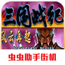 三国战纪风云再起安卓街机版