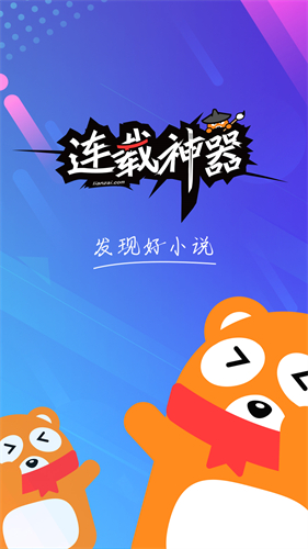 连载神器app官方版