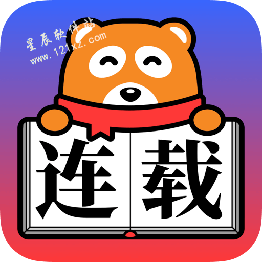 连载神器app官方版