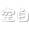 空白影视手机版