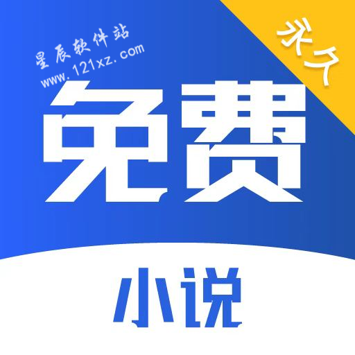免费小说阅读app官方版