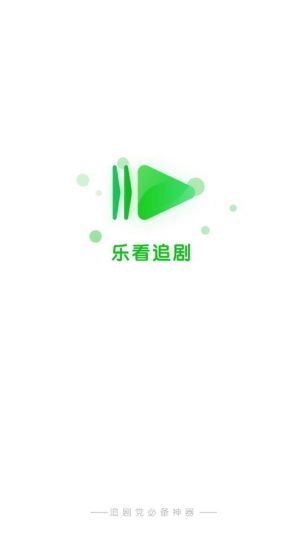 乐看追剧官方版