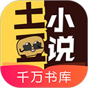 土豆小说app免费版