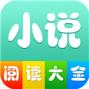 小说阅读大全app免费版