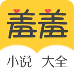 羞羞免费小说app免费版