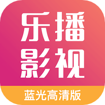 乐播影视大全蓝光高清版