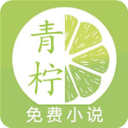 青柠免费小说app免费版