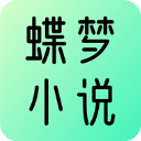 蝶梦小说app免费版