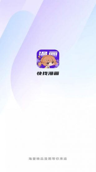 快找漫画app安卓版