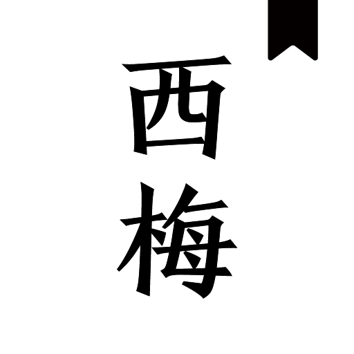 西梅小说app官方版
