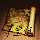 寻宝记2之仙宫宝藏修改版