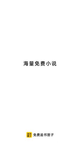 免费追书匣子app安卓版