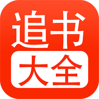 追书大全app官方版